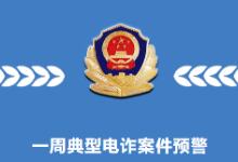 甘肃省公安厅发布一周典型电诈案件预警