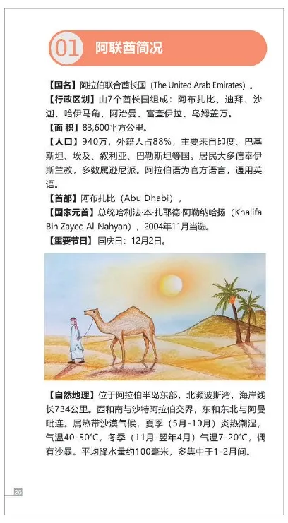 中国公民旅居阿联酋手册