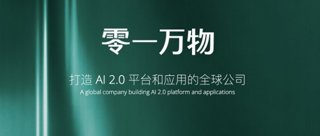 李开复筹组的AI2.0公司「零一万物」上线 数十名核心成员到位