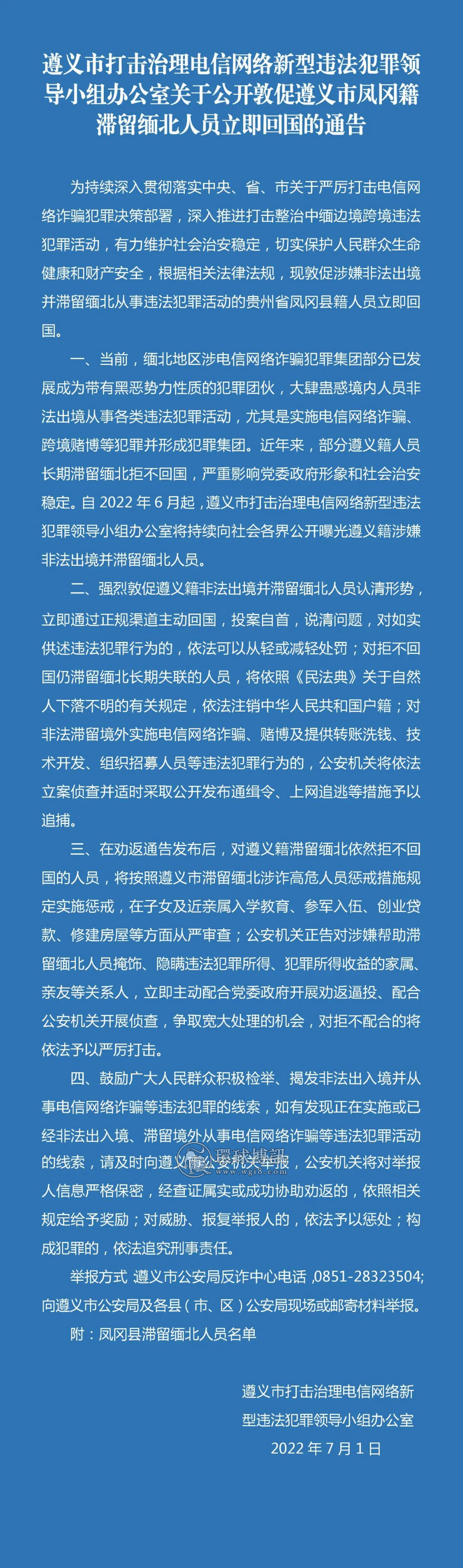 关于对遵义市凤冈县滞留缅北人员进行公开劝返回国的通告