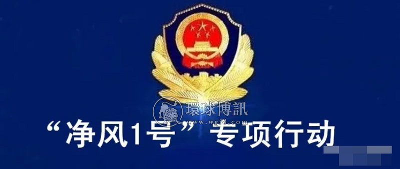 【净风1号】湖南湘阴警方队所合成作战掀起打击电信网络诈骗犯罪高潮