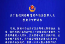 阳泉市公安局矿区分局关于敦促网络赌博案件违法犯罪人员投案自首的通告