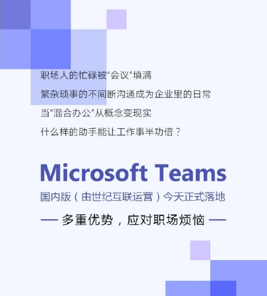 微软Teams国内版落地，由世纪互联运营