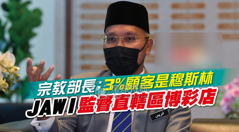 马来西亚宗教部长：3%顾客是穆斯林JAWI监督直辖区博彩店