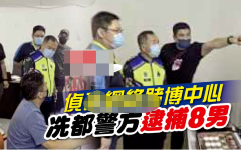 侦破网络赌博中心 马来西亚警方逮捕8名“菜农”