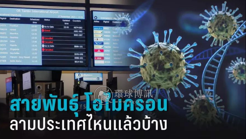 曼谷新规 12月1日生效！泰国卫生部提议禁止出现新型毒株“Omicron”国家人士入境