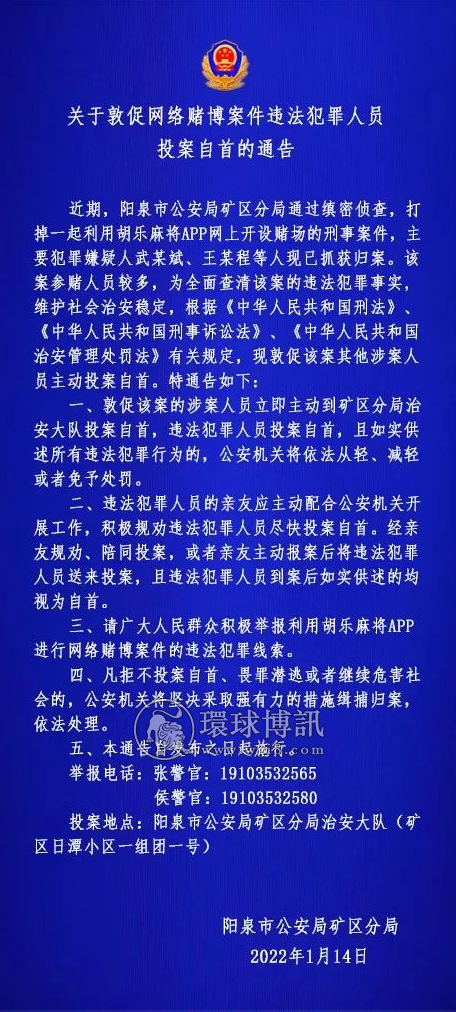 阳泉市公安局矿区分局关于敦促网络赌博案件违法犯罪人员投案自首的通告