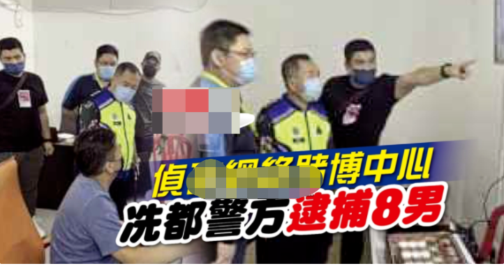 侦破网络赌博中心 马来西亚警方逮捕8名“菜农”
