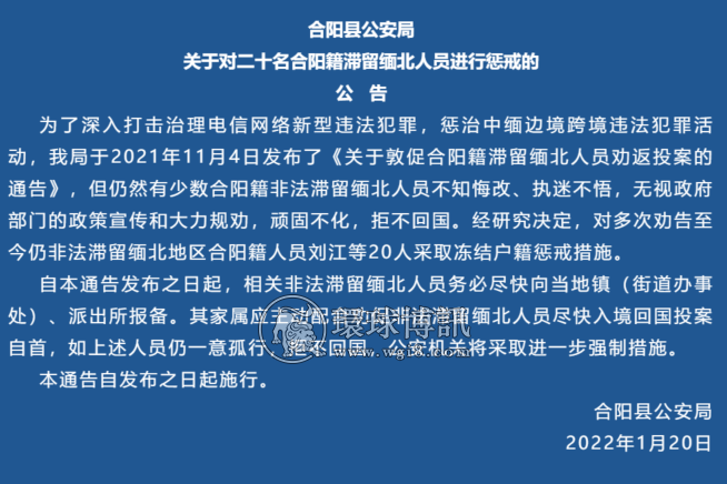 陕西合阳县公安局关于对二十名合阳籍滞留缅北人员进行惩戒的公告