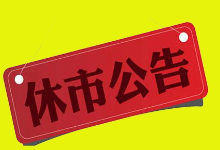 体彩春节休市公告：足篮单场竞猜1月28日22点停售