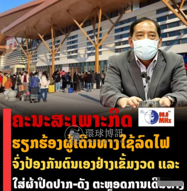 老挝卫生部对铁路已开通站点省份疫情感到担忧！